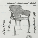 ابعاد و اندازه صندلی پلاستیکی تیارا پولاد صنعت