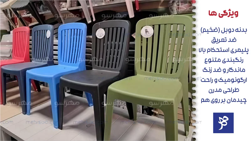 ویژگی های صندلی پلیمری مونیکات نرده ای پولاد