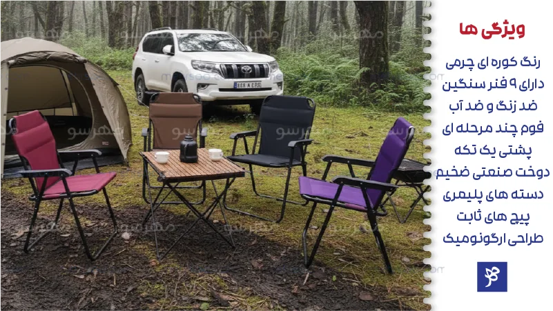 ویژگی های صندلی های مسفارتی نه فنره تاشو ویژه کمپینگ و آفرود