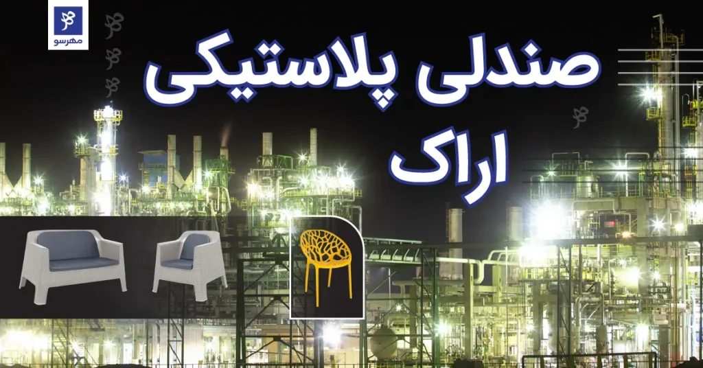 خرید صندلی پلاستیکی در اراک