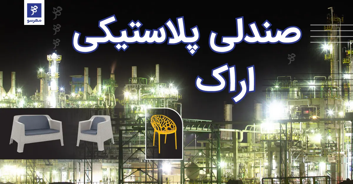خرید صندلی پلاستیکی در اراک