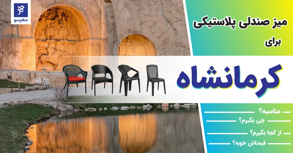 خرید صندلی پلاستیکی در کرمانشاه