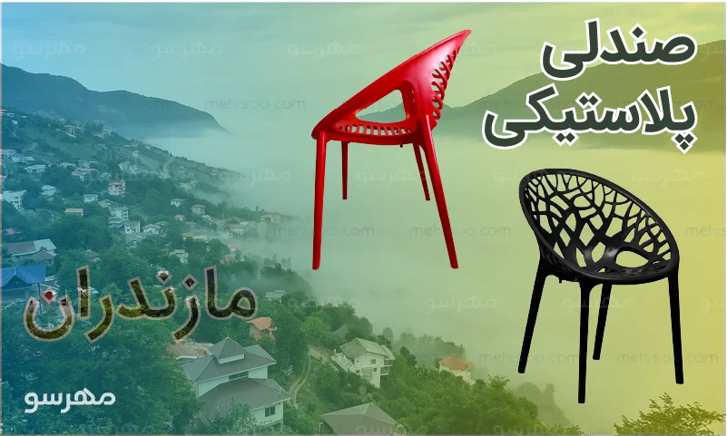 صندلی پلاستیکی مازندران و ساری