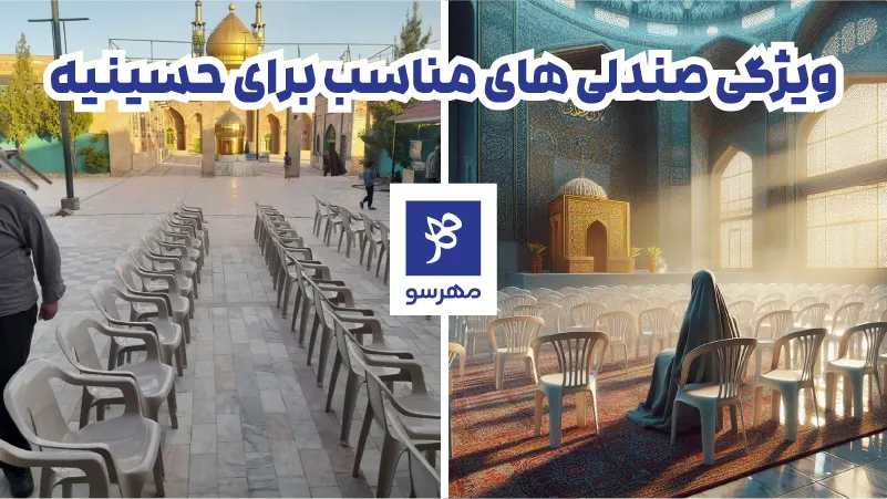 ویژگی صندلی مسجدی جنس خوب