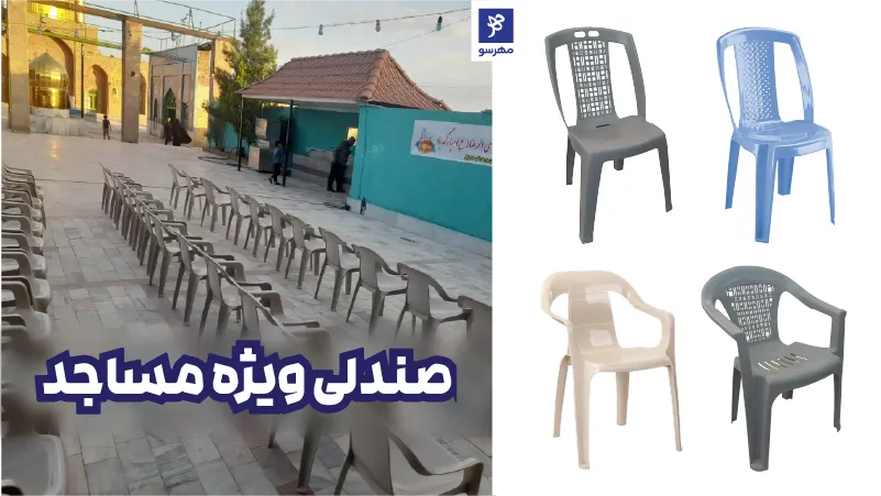 اخرید انواع صندلی پلاستیکی مناسب مسجد و حسینیه و گلزار شهدا