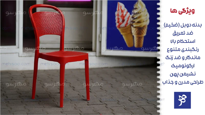 ویزگی ها و مزیت صندلی پلاستیکی انار (کندو)