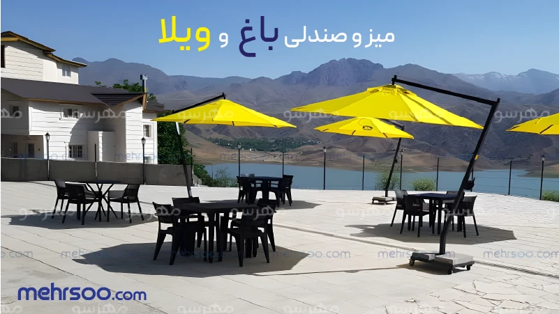 صندلی باغی و میز صندلی ویلایی همراه سایه بان چتری
