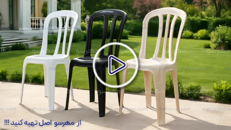 کاور ویدیو صندلی پلیمری پلاستیکی راینا در فضا ویلایی
