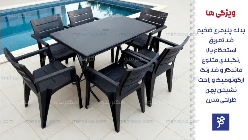 ویژگی های میز و صندلی غذاخوری و حیاط هرکول شش نفره