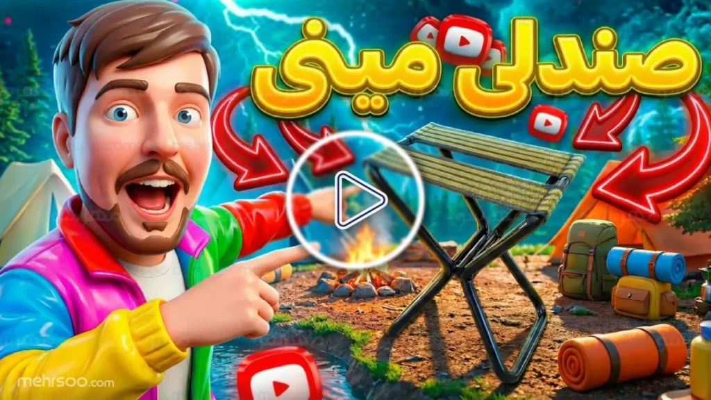 کاور ویدیو معرفی کوچکترین صندلی تاشو سفری مدل جاگینگ