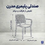 ابعاد صندلی مونیکا دسته دار