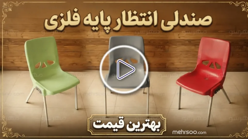 پوستر ویدیو معرفی صندلی پایه فلزی 105