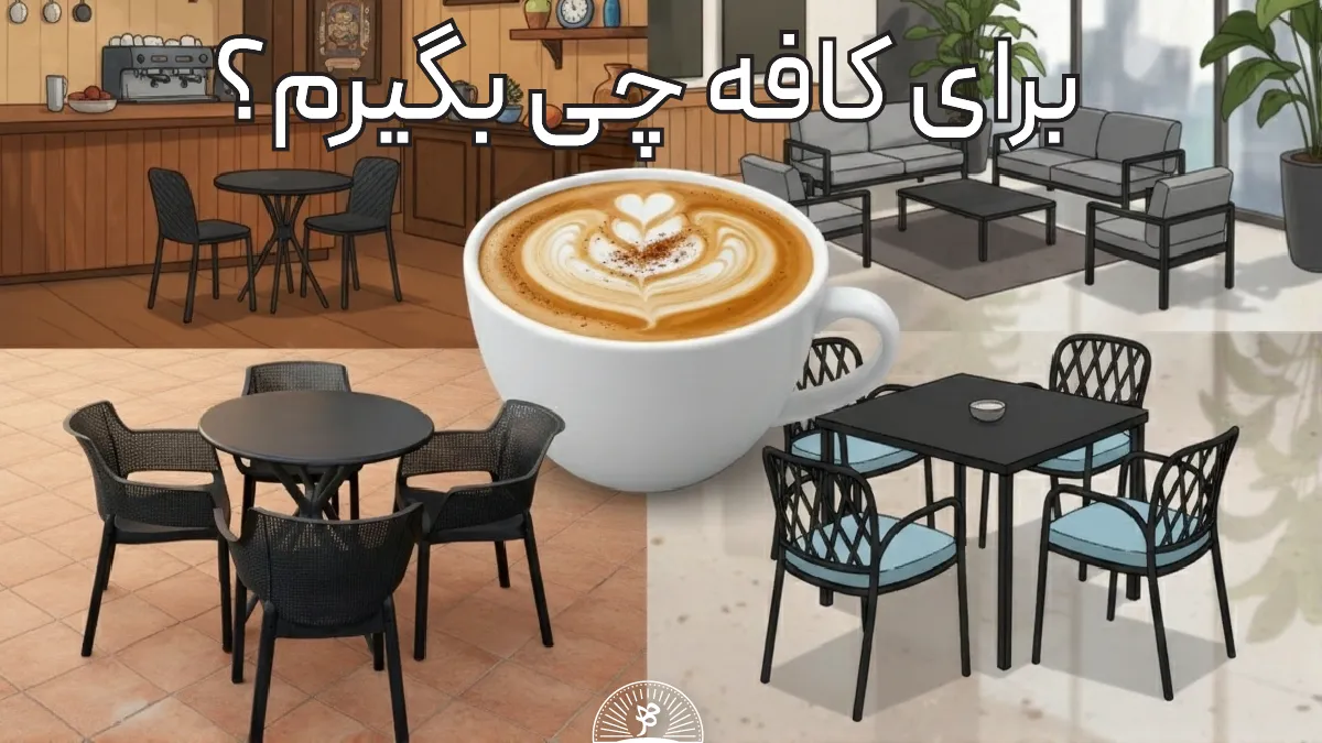 راهنما خرید انواع مبلمان کافه