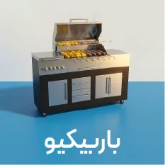 باربیکیو و کباب پز