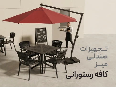 میز و صندلی رستوران و تجهیزات