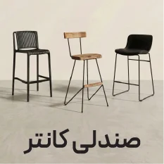 صندلی کاننتر و اپن