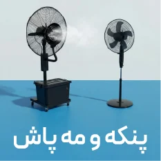 پنکه باغی و مه پاش