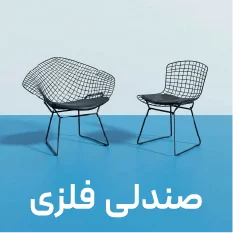صندلی فلزی
