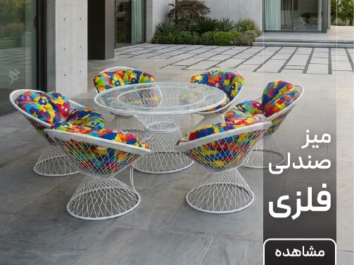 میز و صندلی فلزی
