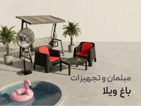 مبلمان باغی و ویلا با تجهیزات
