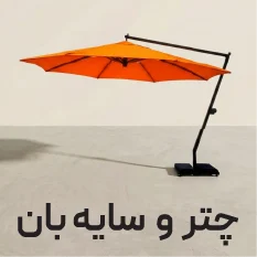 چتر و سایه بان فضا باز
