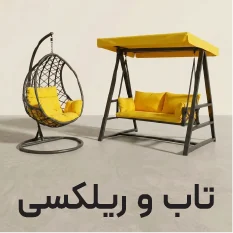 تاب باغی و تاب ریلکسی