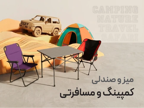 میز و صندلی مسافرتی تاشو (کمپینگ)