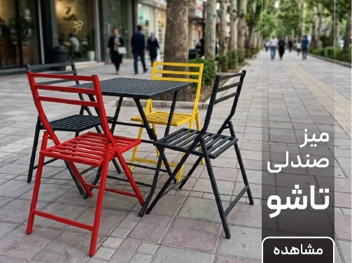میز و صندلی تاشو