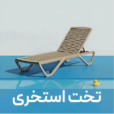 تخت استخری